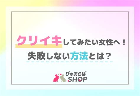 クリいじり|「クリイキ」してみたい…クリトリスでイクための方。